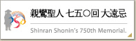 親鸞聖人 七五〇回 大遠忌