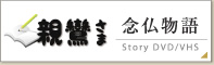 念仏物語 親鸞さま