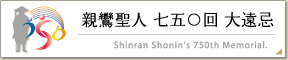 親鸞聖人 七五〇回 大遠忌