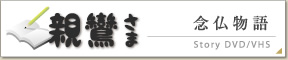 念仏物語 親鸞さま
